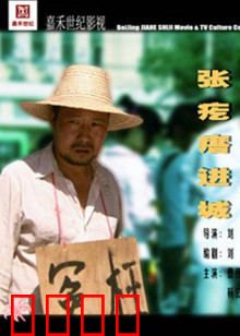 张疙瘩进城：农村小伙的爆笑逆袭