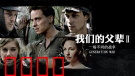 我们的父辈2：命运的紧握