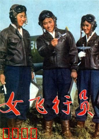 女飞行员：逆风飞翔