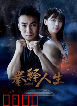 拳释人生：为父则刚