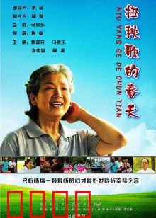 扭秧歌的春天：舞动人生