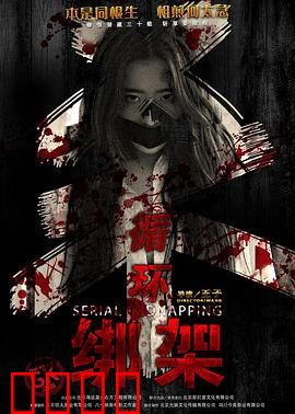 循环绑架：无尽囚笼