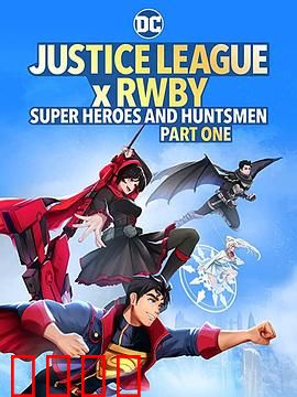 正义联盟与红白黑黄：英雄集结