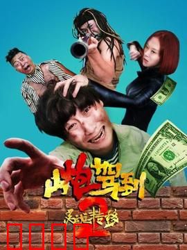 山炮驾到2之灵魂转移：搞笑换身闹翻天