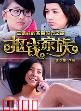 抠钱家族：极致节俭闹剧