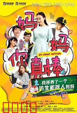 妈妈你真棒：母爱无敌
