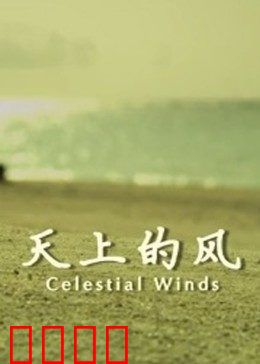 天上的风：草原自由的歌