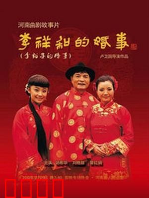 李祥和的婚事：啼笑姻缘路