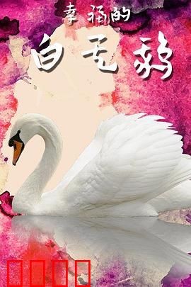 幸福的白天鹅：不屈的翅膀