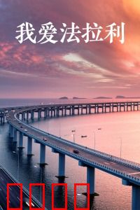 我爱法拉利：追梦赤子心