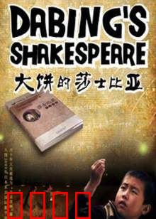 大饼的莎士比亚：戏梦人生
