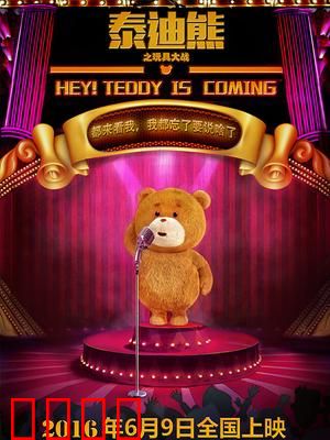 泰迪熊之玩具大战：正义联盟出击