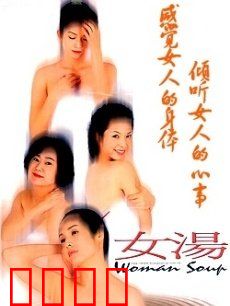 女汤：四女一汤的都市情缘