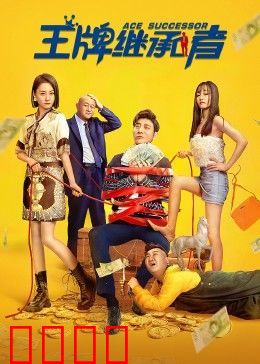 王牌继承者：废柴的逆袭