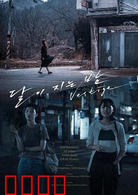 月落的夜晚：最后的约定