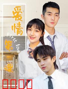 爱情第一课：甜蜜陷阱