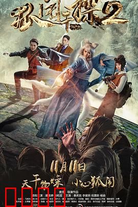 狐闹干探2：密室真凶