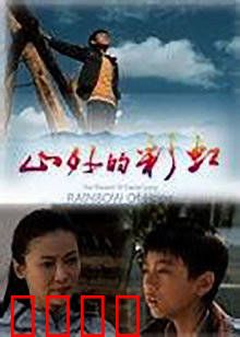 山外的彩虹：寻梦少年