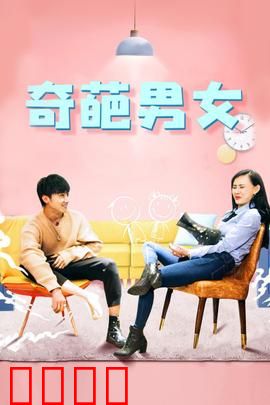 奇葩男女：同居囧事