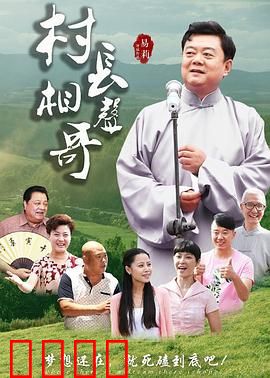 村长相声哥：笑暖乡村