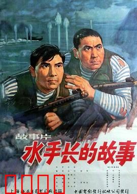 水手长的故事：海魂情深