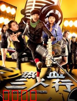 热血三人行：兄弟情深