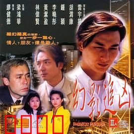 幻影追凶1999：亡魂控凶局