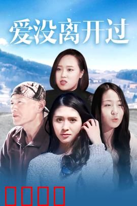 爱没离开过：重逢亦是初见