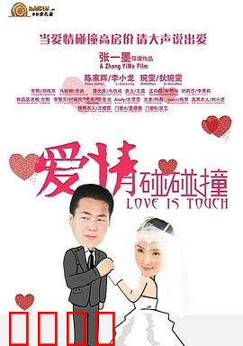 爱情碰碰撞：命运的小碰撞