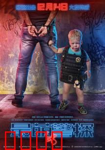 最萌警探：婴儿搭档破奇案