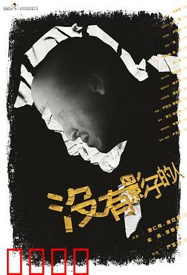 没有影子的人：光影迷局