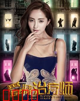 爱情治疗师：心理攻防战