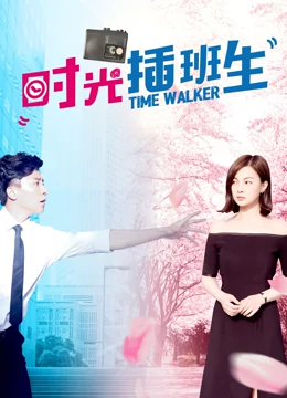 时光插班生：重启青春