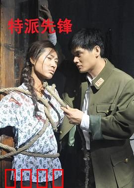 特派先锋：卧底风云