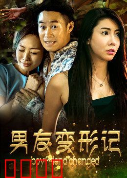 男友变形记：惊悚变身