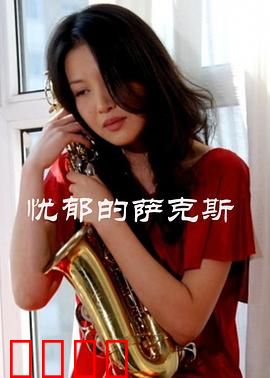 忧郁的萨克斯：灵魂的独白