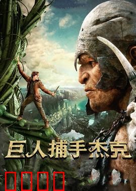 巨人捕手杰克：勇者无畏