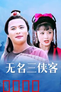 无名三侠客：江湖再掀波澜