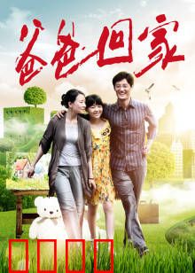 爸爸回家：迟来的拥抱