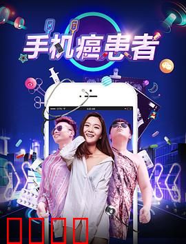 手机癌患者：指尖地狱