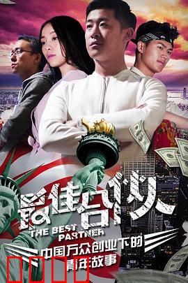 最佳合伙人：兄弟同心