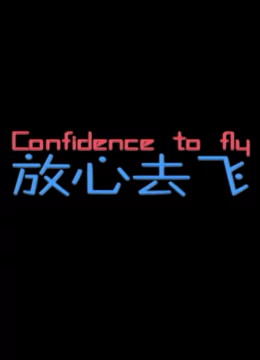 放心去飞：青春的翅膀