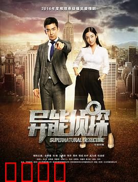 异能侦探：超感追凶