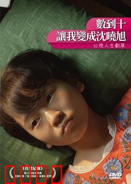 数到十，让我变成沈晓旭：勇气蜕变记