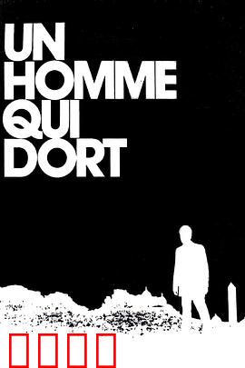 沉睡的人：觉醒之谜