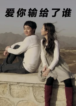 爱你输给了谁：爱是一场赌局