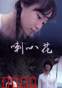 牵牛花：朝颜之恋