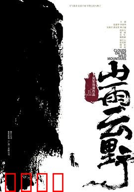 山雨云野：云中秘境