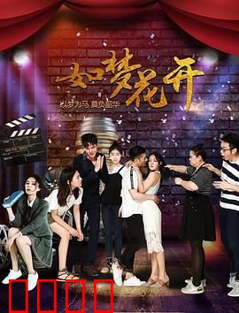 如梦花开：追梦舞者