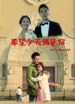 希望今天遇见你：错位时空的暗恋